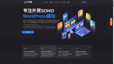 WP创客 | 专注外贸SOHO建站, WordPress外贸独立站建设推广