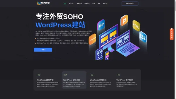 WP创客 | 专注外贸SOHO建站, WordPress外贸独立站建设推广