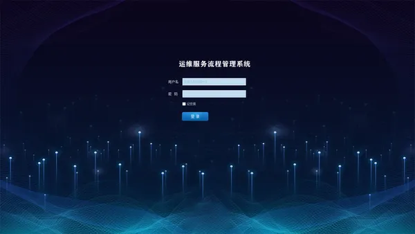 ITSM流程管理系统