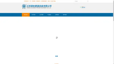 江苏国电管道设备有限公司脱硫、脱硝挡板门、湿式除尘器合金刚阳极管、阴极线、双密封单轴圆形挡板门、单密封单轴圆形挡板门、单轴单挡板门、单轴双挡板门、煤粉管道插板门、弹簧片插板门、调节风门、电动单档板风门、气动双挡板方风门、气动圆风门、手动圆风门、不锈钢波纹金属软管、型号的波纹管补偿器、套筒补偿器、非金属补偿器、弹簧支吊架及管道支座等
