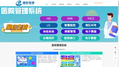 医院HIS管理系统-广西通软慧康科技有限公司