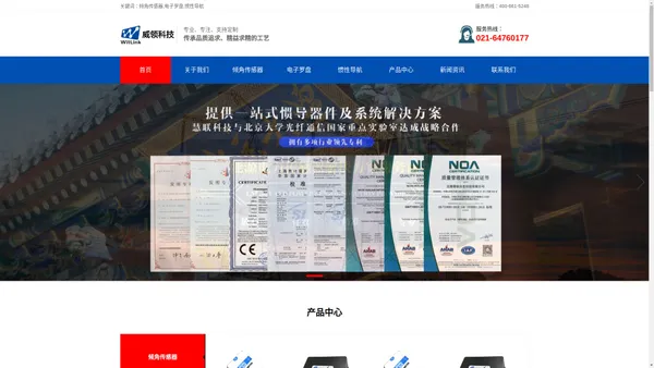 上海威领信息科技有限公司 - 专业的倾角传感器_电子罗盘_惯性导航生产厂家