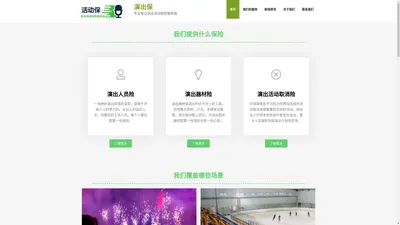 演出保 – 专业商业演出活动保险服务商