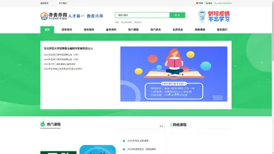 
        教育信息咨询_人力资源管理_国家公务员考试_省级公务员考试_事业编_教师资格证-亦舍亦得教育
    