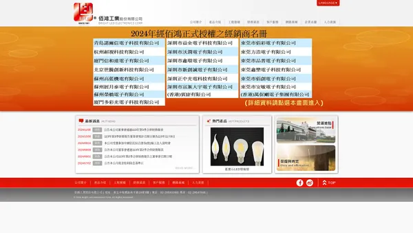 【佰鴻工業股份有限公司】LED燈︱LED燈管︱LED燈泡︱LED照明