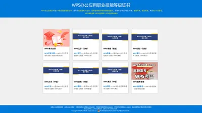 WPS学习网-首页_WPS办公应用职业技能等级证书是1+X职业技能等级证书，在校学生及毕业生、社会人士均可报考，适用于高职高考3+证书、双师型/职称评审，不限专业，不限学历，不限年龄，不限地区，在线报考，每周开考，通过率高，考后约1个月拿证。