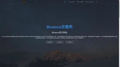 Binance|币安交易所_>Binance交易所官网_国内正规的虚拟货币交易平台-币安Binance官网入口