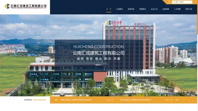 云南汇成建筑工程有限公司官网|云南汇成建筑工程|云南汇成建筑工程有限公司官网|云南汇成建筑