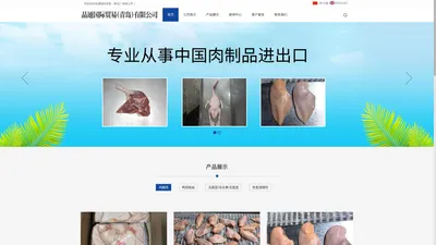 品通国际贸易（青岛）有限公司-鸡胸肉-鸭肉制品-冷冻食品