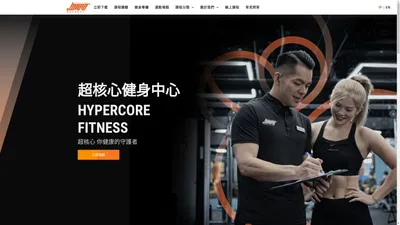 超核心健身中心  Hypercore Fitness ｜讓訓練成為一輩子的事