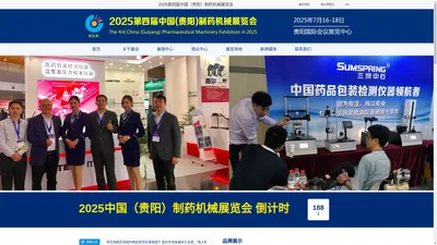 大会官网-2025第四届中国（贵阳）制药机械展览会