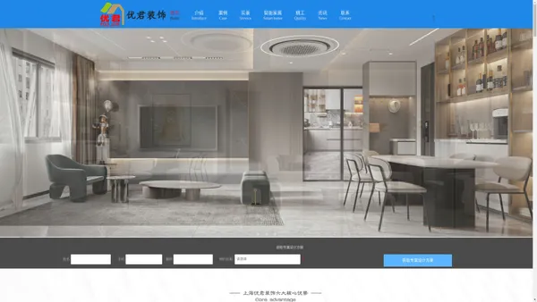 优君装饰【官网】上海优君装饰设计工程有限公司是一家专业从事中高端室内装修，别墅大宅、公寓、商业空间、餐饮行业的设计施工及室外装饰、空间规划、施工维护的企业