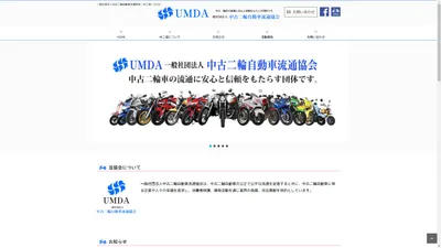 一般社団法人　中古二輪自動車流通協会 / 中二協 / UMDA