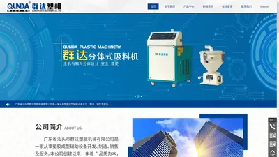 广东省汕头市群达塑胶机械有限公司,www.stqunda.com