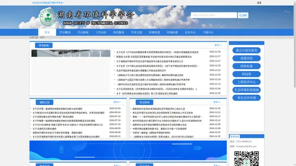湖南省环境科学学会