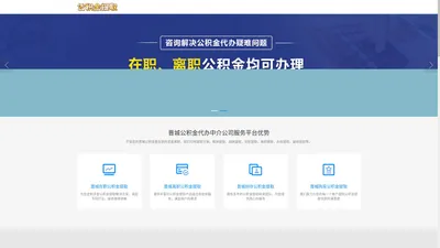 晋城公积金提取代办公司|晋城离职在职公积金提取代办|晋城封存停缴公积金代提代办|晋城公积金提取代办中介