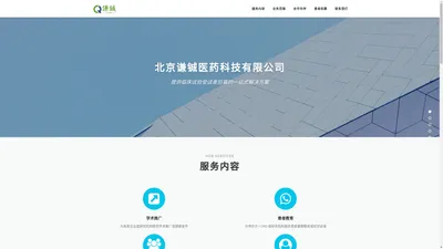 北京谦铖医药科技有限公司 – QCmed