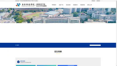 
    广东科技学院继续教育学院-优才升学创新班  