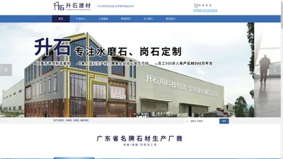 首页-广东升石建材有限公司