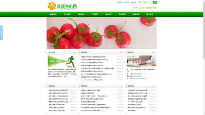 全球有机网-www.globleorganic.com