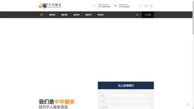 中华搬家公司 – 纽约搬家公司，华人搬家