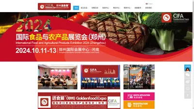 CIFA官网-2024郑州国际进口食品与农产品展览会|2024进食展_郑州农产品展