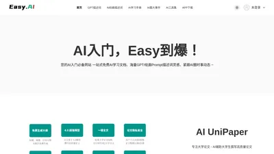 「Easy.AI」AI入门必备网站 一站式免费AI学习