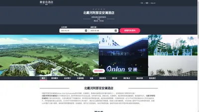 北戴河阿那亚安澜酒店|Anlan Hotel Qinhuangdao|欢迎您