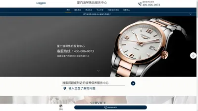 厦门浪琴售后服务中心-浪琴手表维修保养地址 | Longines