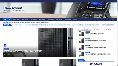上海NEC电话交换机-上海维修NEC电话交换机，NEC-SL2100\NEC-SV8100报价，上海NEC日电电话交换机、调试，设置、维护和保养
