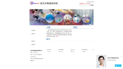 
        武汉丰泰威远科技有限公司 | 主页
    