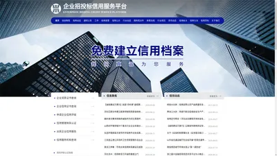 企业招投标信用服务平台-首页