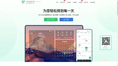 小智桌面日历-日程待办清单-时间任务管理 多端数据同步