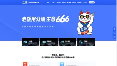 众流官网 - 数字化经营服务商 - 老板用众流，生意666！