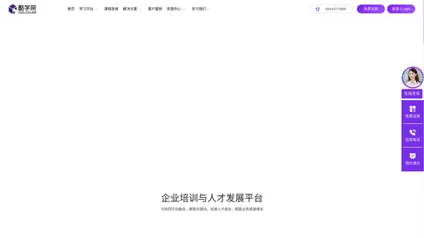 酷学院-企业培训与人才发展平台_企业在线培训系统_elearning线上培训平台