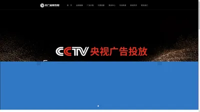 CCTV广告投放、央视广告、卫视广告，广告代理投放、卫视广告投放、新闻资讯报道选题、新闻采访_CCTV央视广告代理、投放、卫视广告投放-好产品才值得上央视