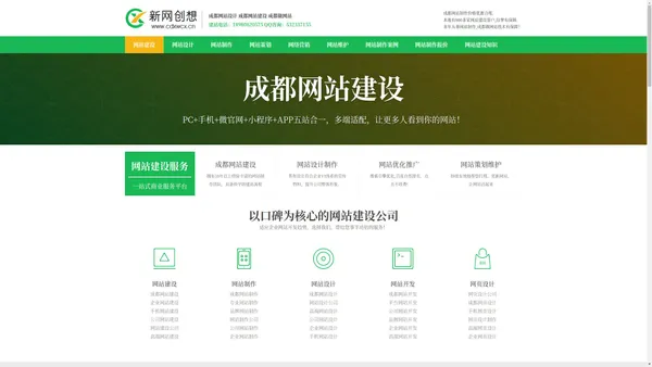 成都做网站|成都网站建设|成都网站设计|成都网站制作公司-新网创想