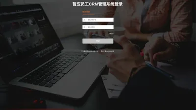 广东智应网络科技有限公司 员工管理CRM