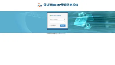 俱进运输ERP管理信息系统