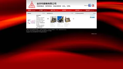 益多利縫機有限公司 INDERLE SEWING MACHINE CO., LTD.