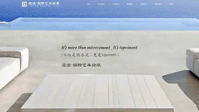 艺术涂料_TT微水泥_topciment进口微水泥-上海蕴澄实业有限公司