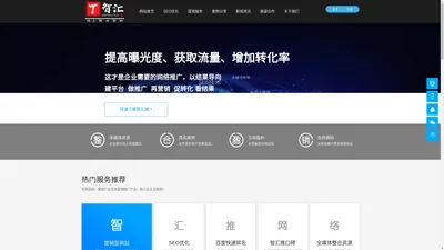 网络推广_SEO优化_百度SEO_网站建设_网站优化-智汇推