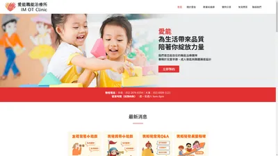 愛能職能治療所 IM OT Clinic – 愛能，為生活帶來品質，陪著你綻放力量