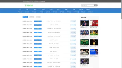 比赛直播_比赛直播-体育比赛直播-低调看NBA直播_体育免费高清(无插件)在线