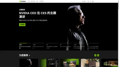 人工智能计算领域的领导者 | NVIDIA