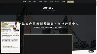 LINKEDU 領優教育：海外升學顧問中心