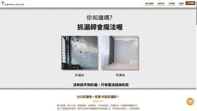 防水抓漏專家，使用科技抓漏不傷牆面，提供品質保證保固