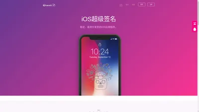 IOS超级签名平台 - 苹果App超级签名渠道