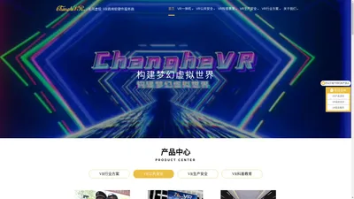 ChangheVR官网|VR软件_VR硬件 | 构建梦幻虚拟世界