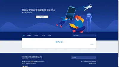 民用航空空中交通管制培训云平台